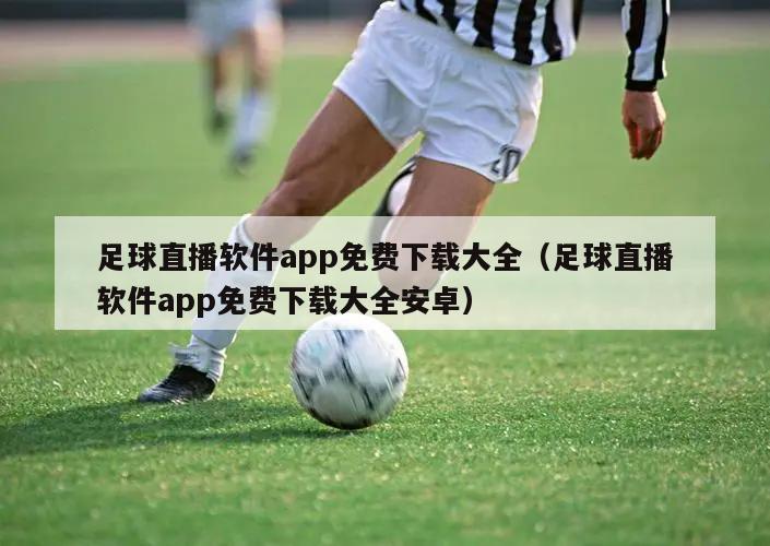 足球直播软件app免费下载大全（...