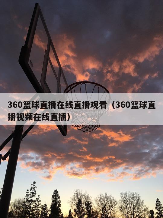 360篮球直播在线直播观看（36...