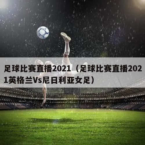 足球比赛直播2021（足球比赛直...