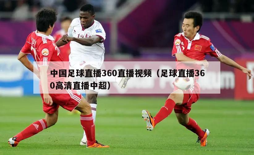 中国足球直播360直播视频（足球...
