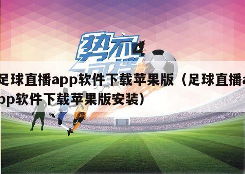 足球直播app软件下载苹果版（足...