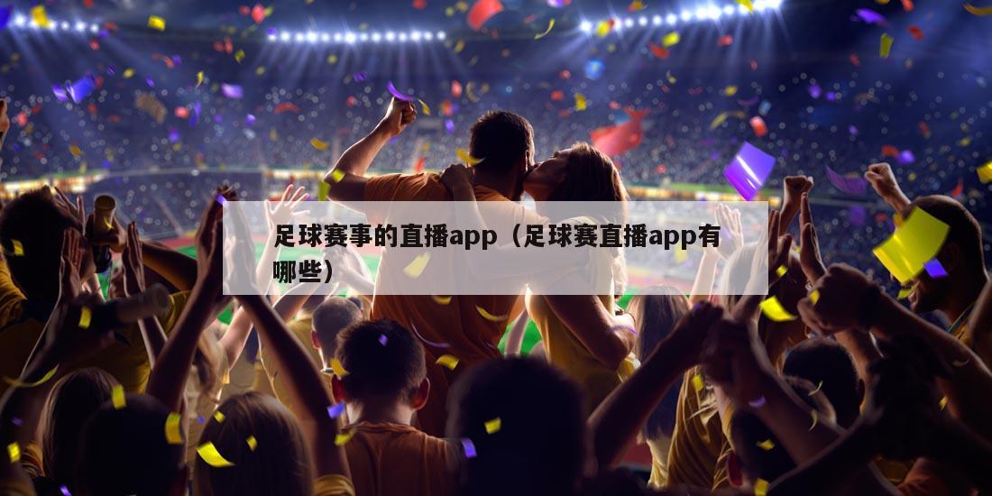 足球赛事的直播app（足球赛直播app有哪些）