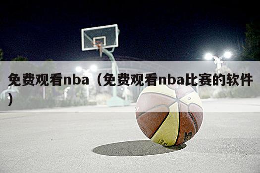 免费观看nba（免费观看nba比赛的软件）