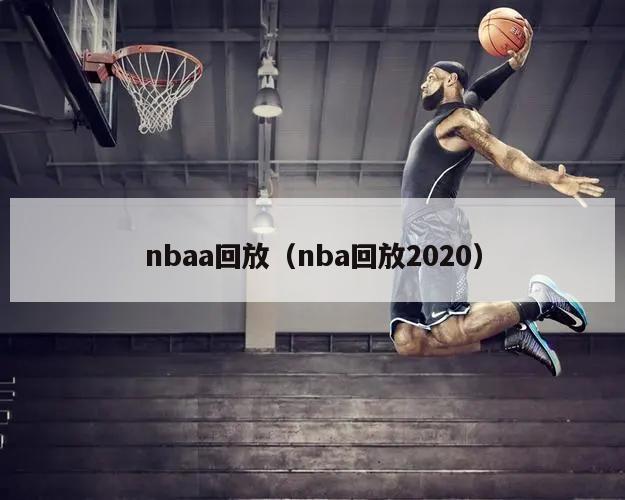 nbaa回放（nba回放2020）