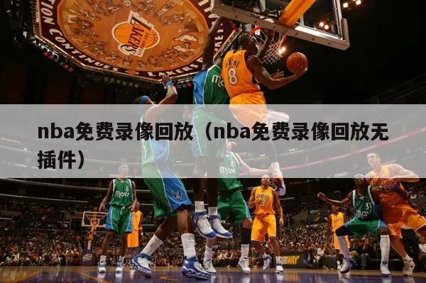 nba免费录像回放（nba免费录像回放无插件）