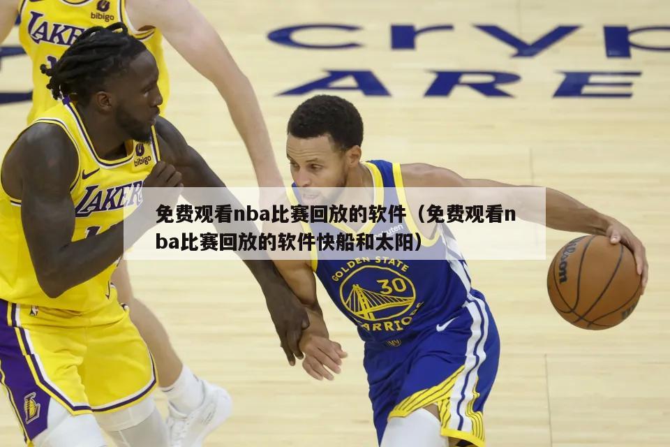 免费观看nba比赛回放的软件（免费观看nba比赛回放的软件快船和太阳）