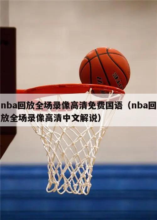 nba回放全场录像高清免费国语（nba回放全场录像高清中文解说）