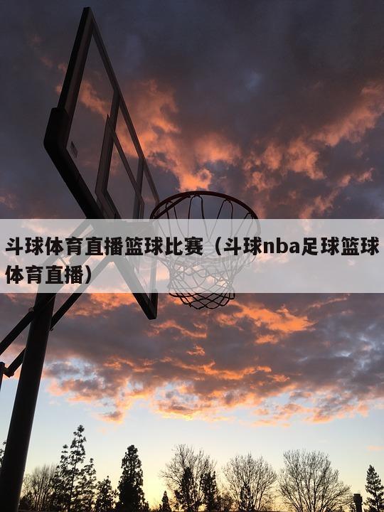 斗球体育直播篮球比赛（斗球nba足球篮球体育直播）