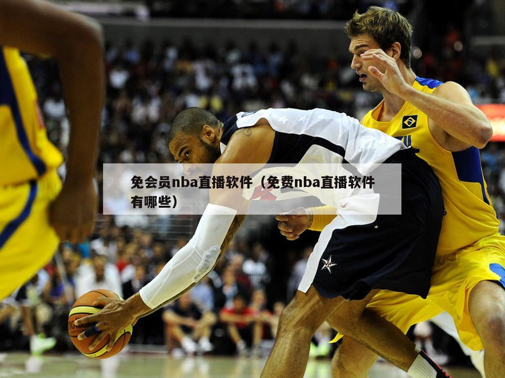 免会员nba直播软件（免费nba直播软件有哪些）