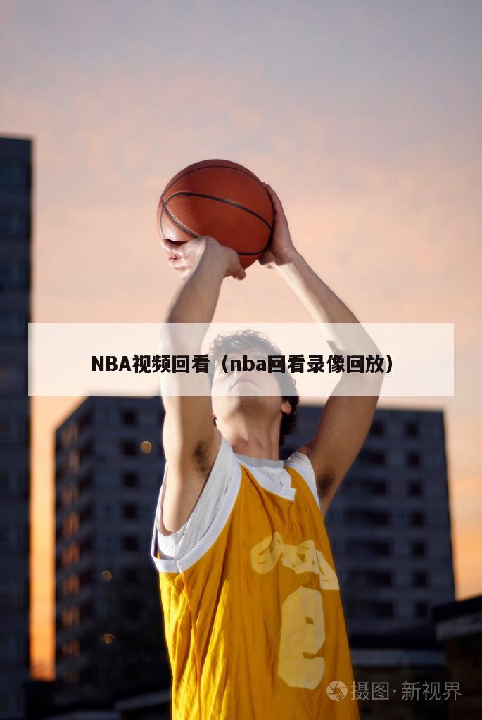 NBA视频回看（nba回看录像回放）