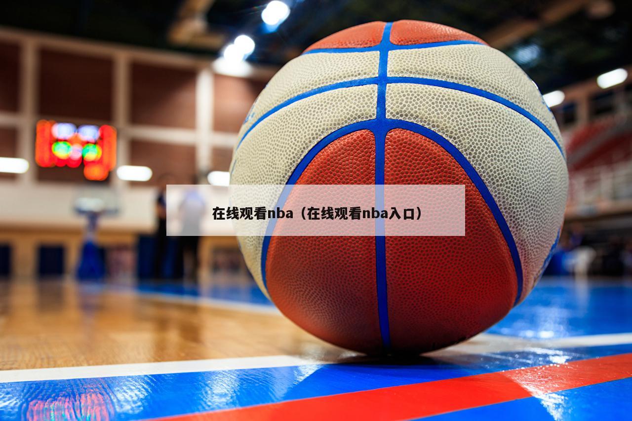 在线观看nba（在线观看nba入口）