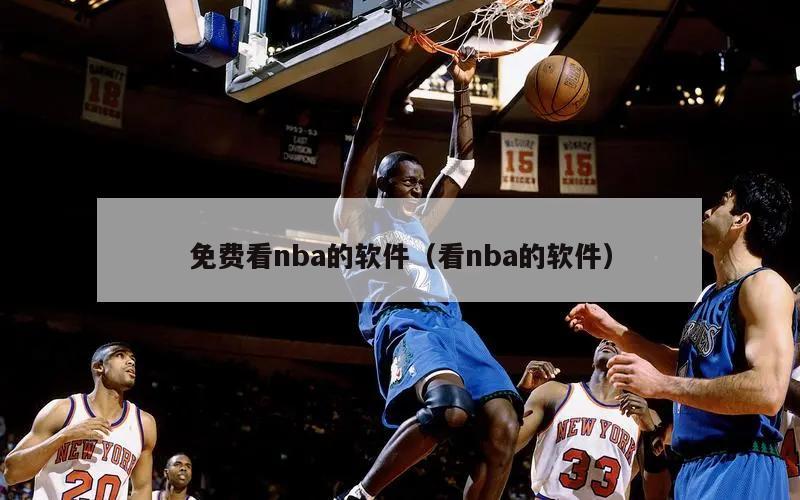 免费看nba的软件（看nba的软件）