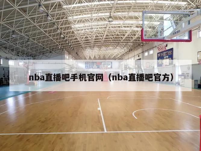 nba直播吧手机官网（nba直播吧官方）