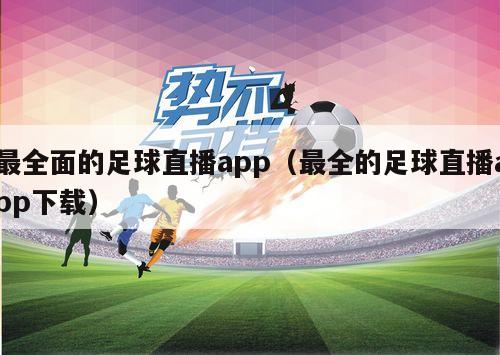 最全面的足球直播app（最全的足球直播app下载）