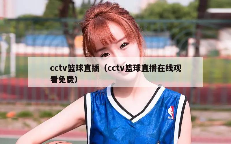 cctv篮球直播（cctv篮球直播在线观看免费）