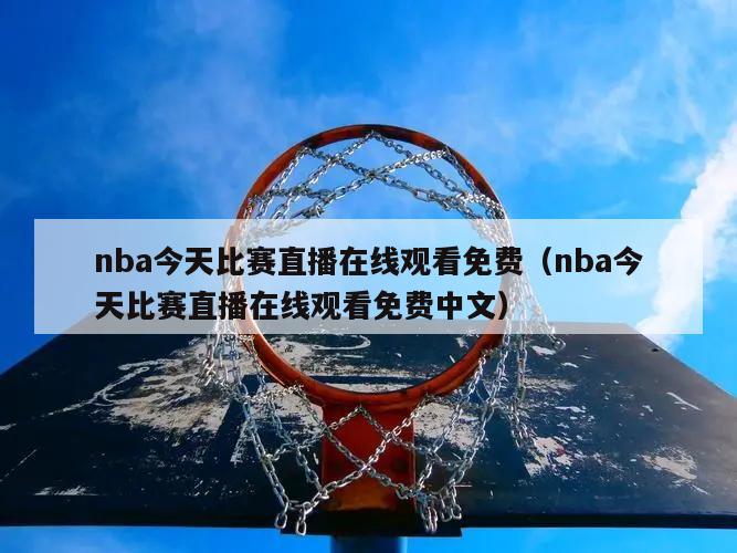 nba今天比赛直播在线观看免费（nba今天比赛直播在线观看免费中文）